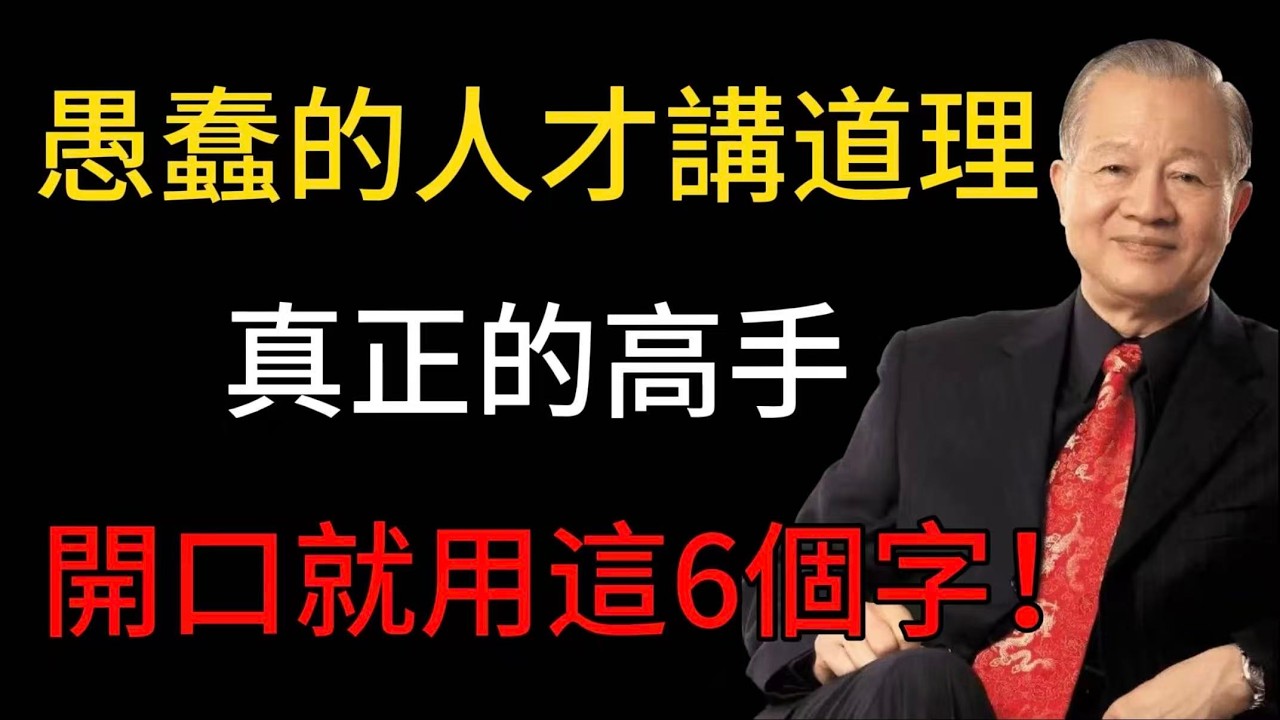 曾仕強：愚蠢的人才講道理！真正的高手，一開口就在用這“6個字”！