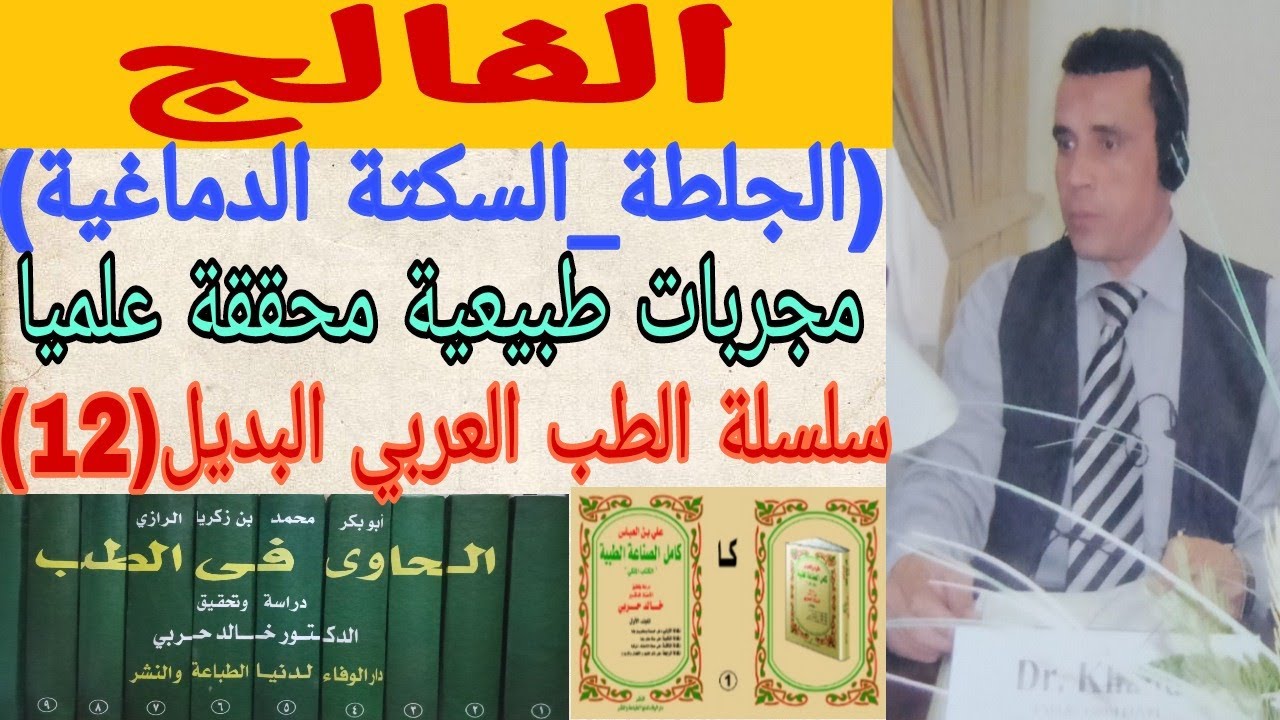 الفالج (الجلطة _السكتة الدماغية ) مجربات طبيعية محققة علميا