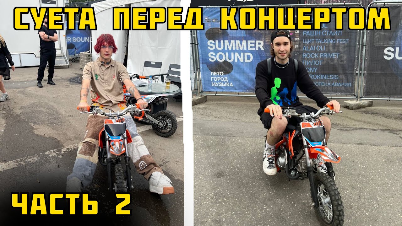 Хазяева на концерте lovv66. ЧАСТЬ 2 (суета перед концертом)