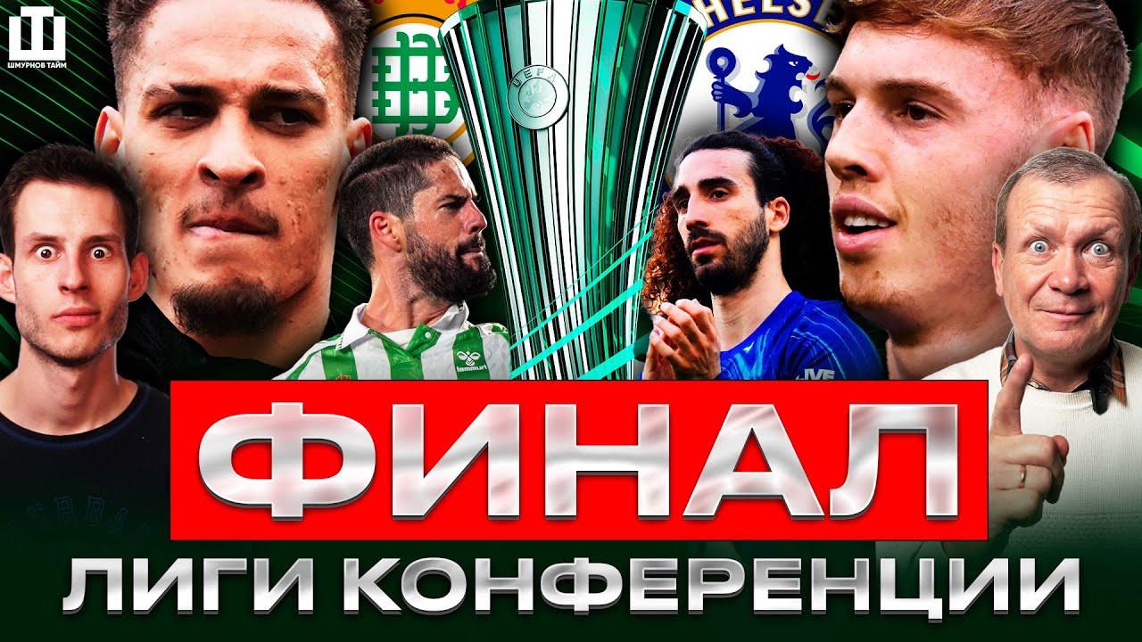 РЕАЛ БЕТИС  – ЧЕЛСИ | GOAT ИДЕТ ЗА  ТРОФЕЕМ | ФИНАЛ ЛК | Шмурнов, Поленов и Абакумов