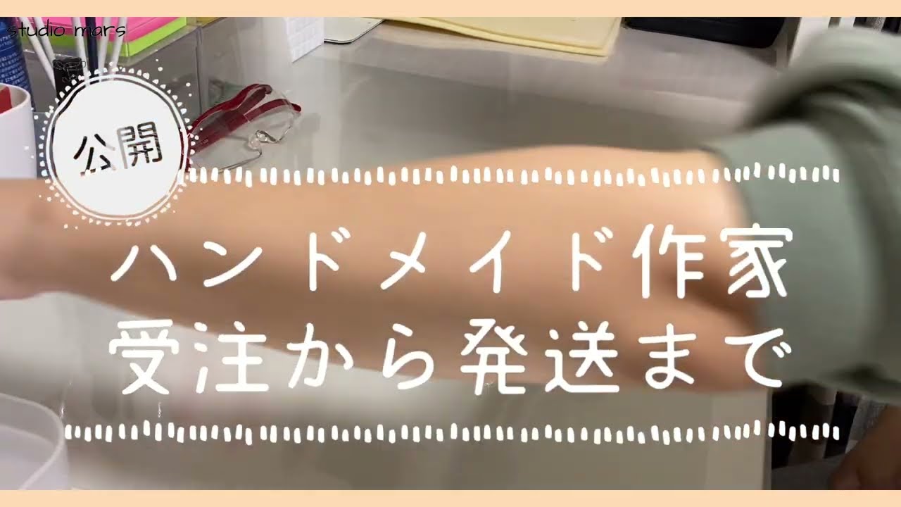 【公開】ハンドメイド作家の受注から発送まで