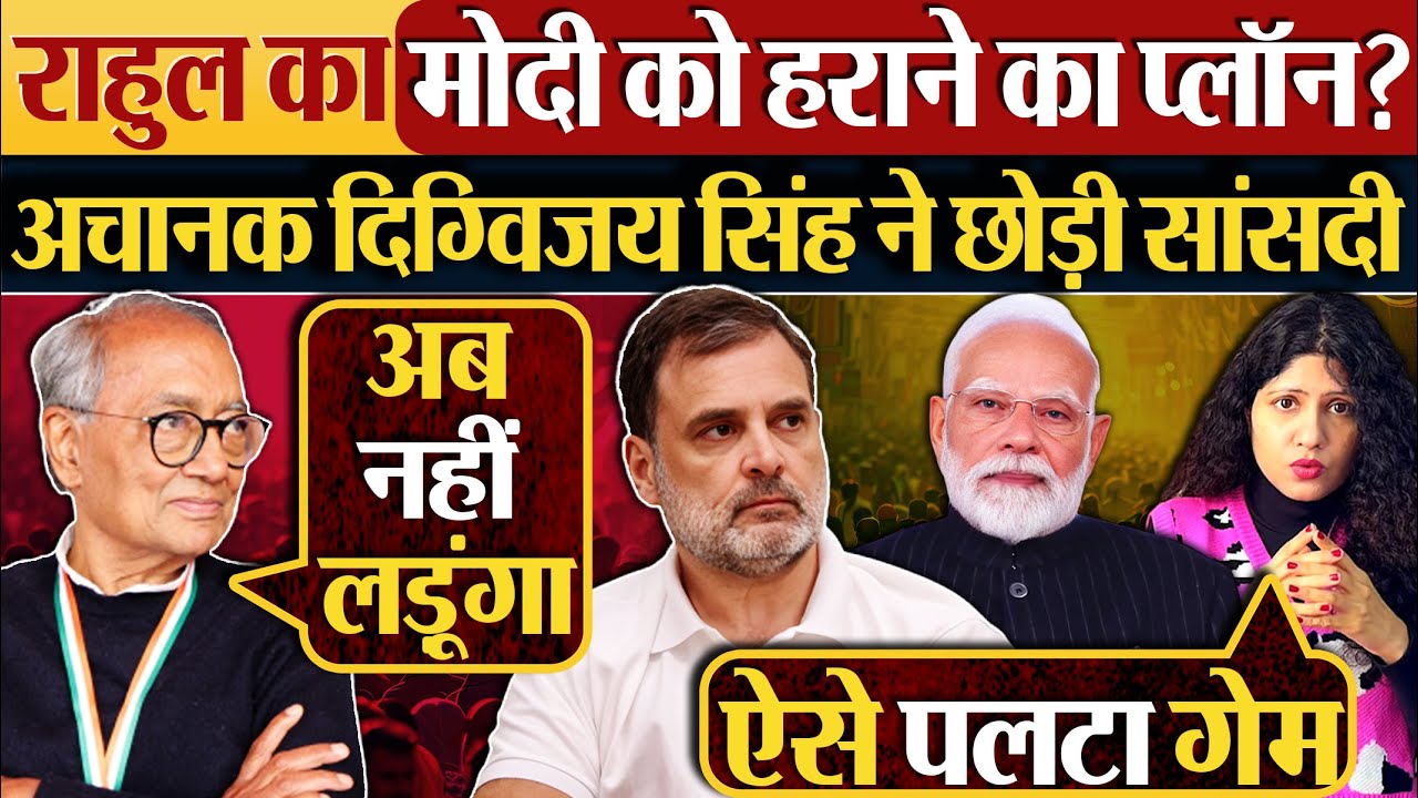 Rahul Gandhi का Modi को हराने का प्लॉन? अचानक Digvijay Singh ने छोड़ी सांसदी