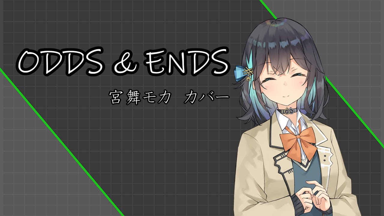【宮舞モカ】ODDS & ENDS【Synthesizer V AI カバー】