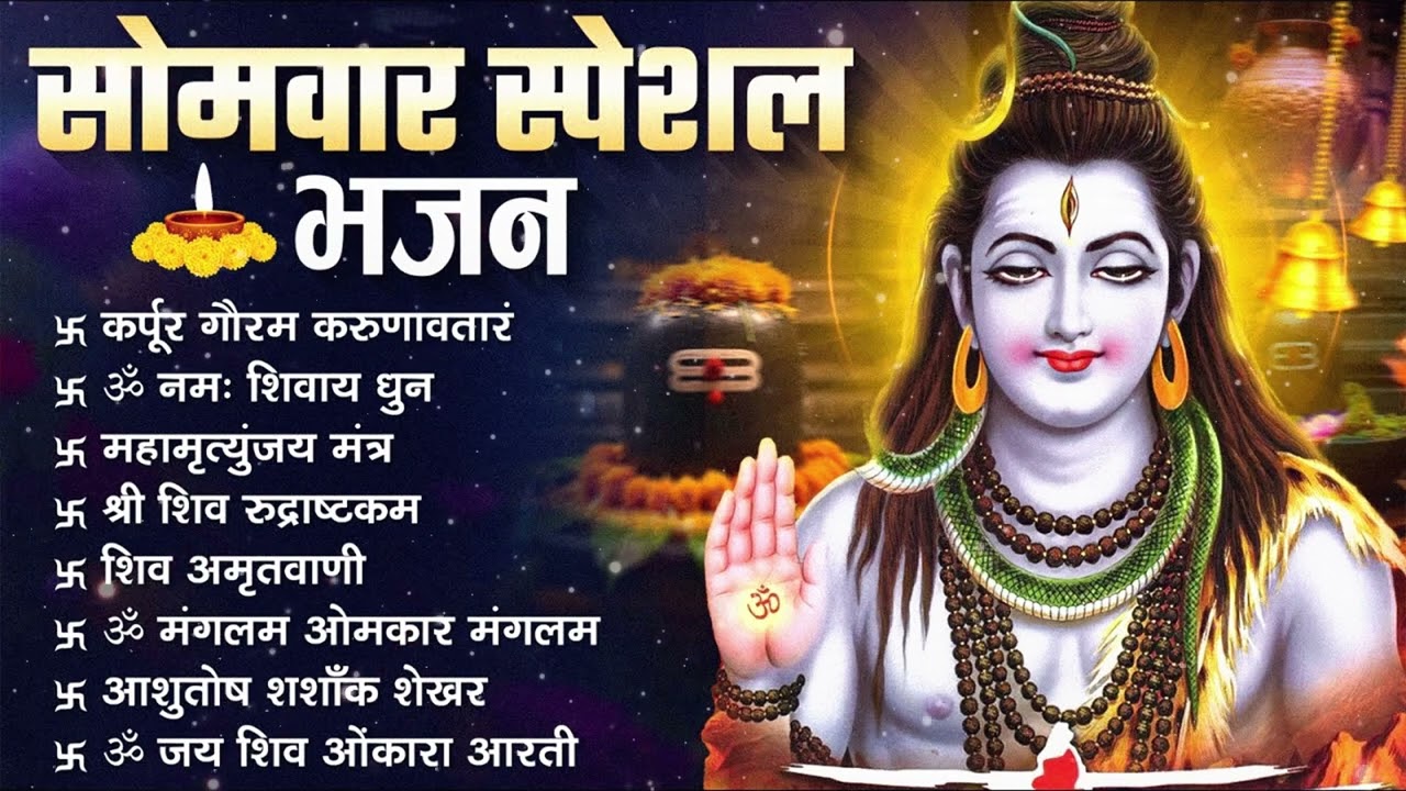 सोमवार भक्ति भजन : ॐ नमः शिवाय, शिव अमृतवाणी, महामृत्युंजय मंत्र, शिव चालीसा, ॐ जय शिव ओंकारा