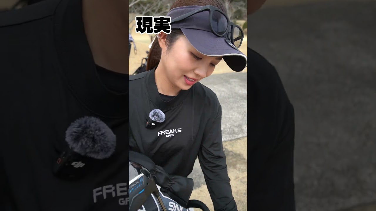 女子ゴルファーの理想と現実