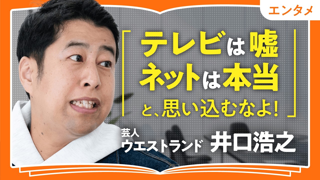 【普通に生きてたら嫌なことばっか起きる】みんな芸人になればいい／チャット欄の悪口を黙らせる方法／「テレビは嘘、ネットは本当」と思い込むなよ／ウエストランド井口「これからは人情の時代」（第2回／全2回）