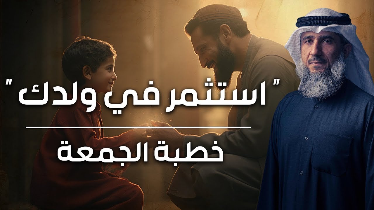 فايز الكندري |  استثمر في ولدك