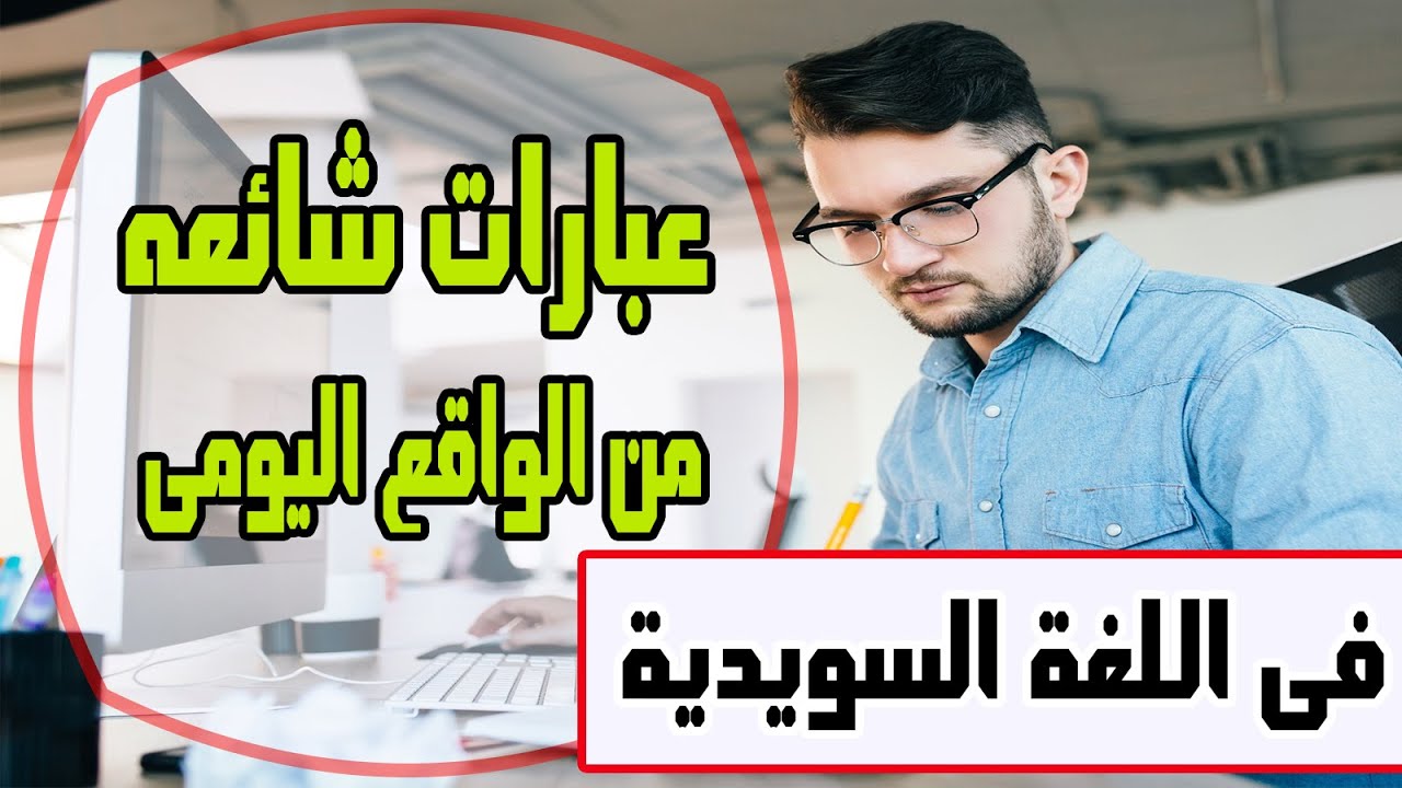 عبارات شائعة هامة ومفيدة من الواقع اليومى فى اللغة السويدية