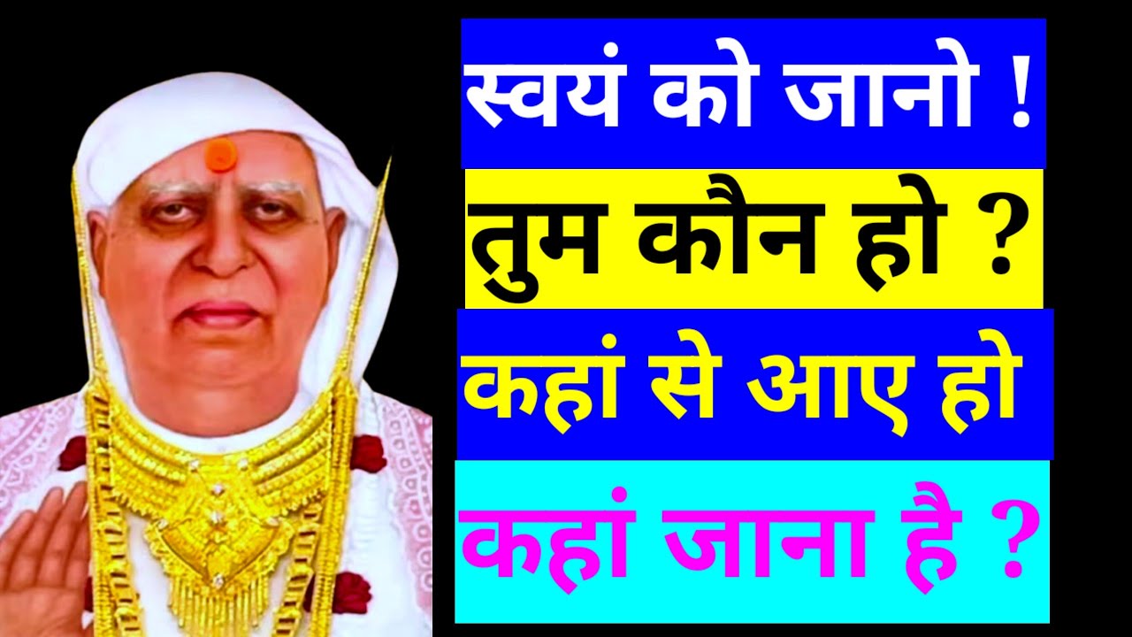 स्वयं को जानो कि तुम कौन हो ? कहां से आए हो और कहां जाना है ? SSDN Shri Aanandpur Darbar |