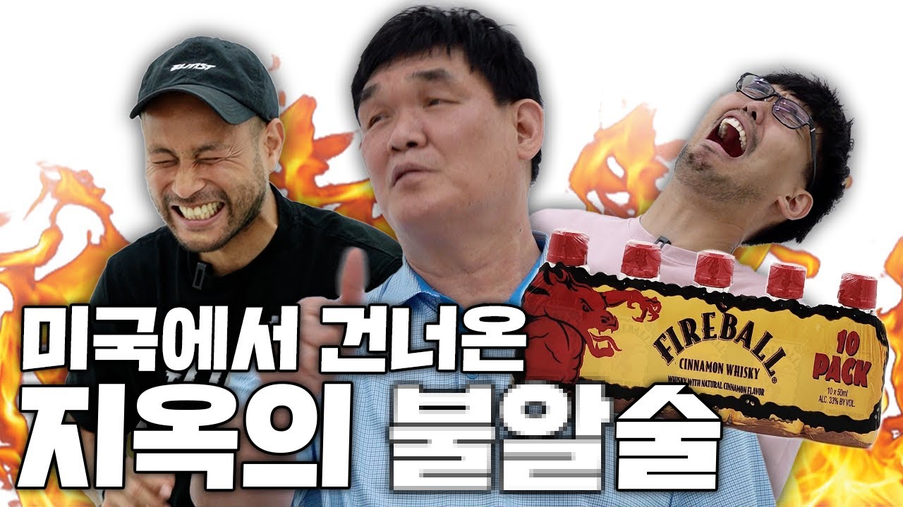 찬성이가 부탁해서 마셔봤습니다... 파이어볼 시나몬 위스키