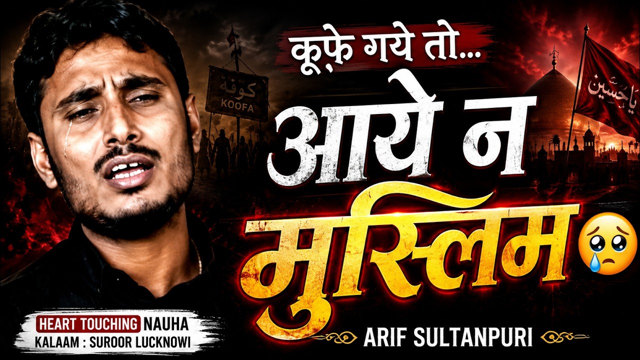कूफ़े गये तो आये न मुस्लिम | Koofe Gaye To Aaye Na Muslim | Arif Sultanpuri | Suroor Lucknowi