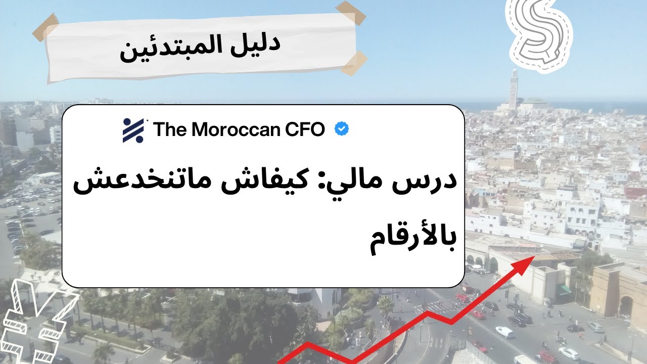 التحليل المالي الحقيقي  كيفاش تفرّق بين الشركة اللي كاتربح والشركة اللي كاتنجح