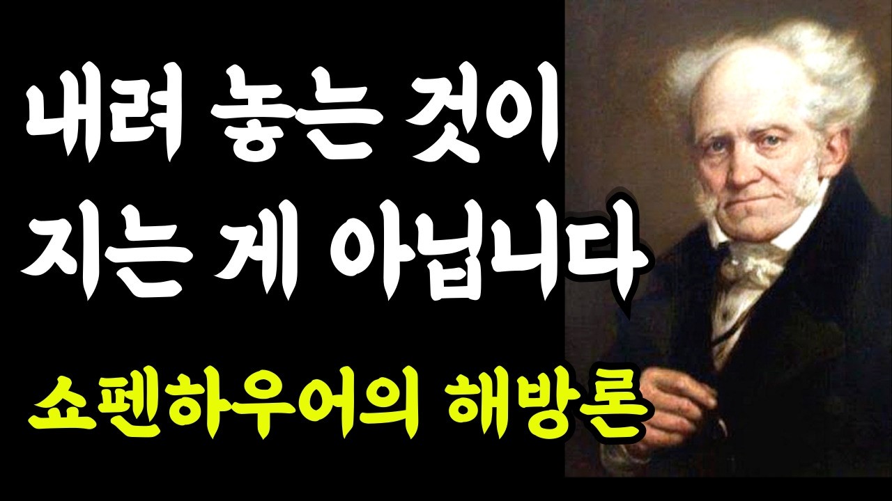 내려놓는 것이 지는 게 아닙니다 | 잘 비우는 법 | 쇼펜하우어 철학 5화 (완결)| 오후의철학