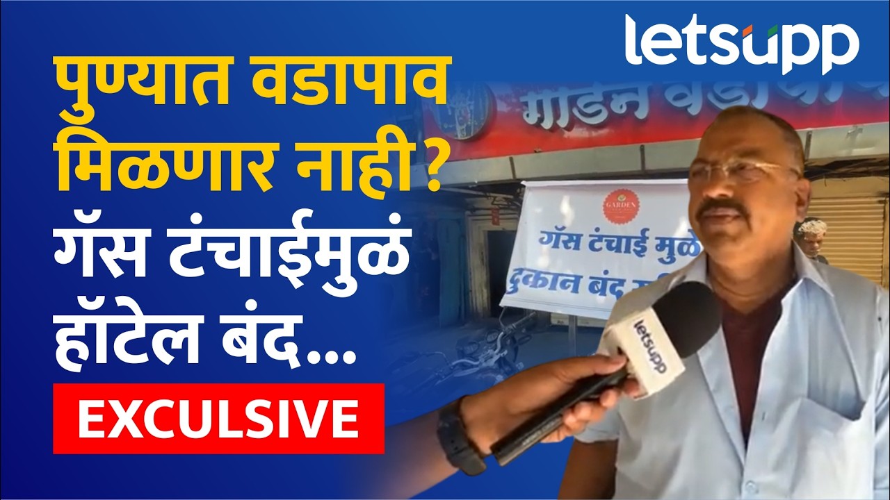 Gas Shortage Impact on Business : पुण्यात वडापाव मिळणार नाही, गॅस टंचाईमुळं हॉटेल बंद... | LetsUpp