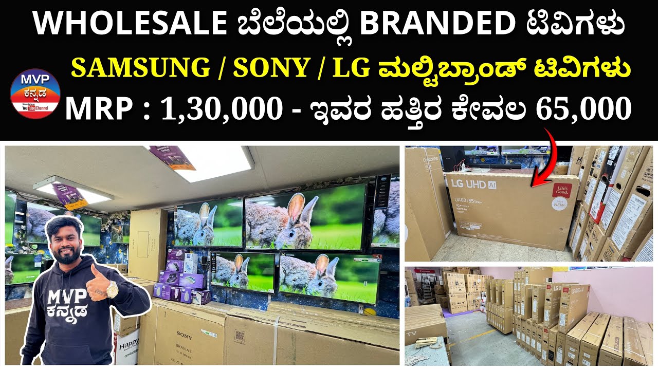 EXCHANGE OFFER | WHOLESALE ಬೆಲೆಯಲ್ಲಿ BRANDED ಟಿವಿಗಳು | SAMSUNG / SONY / LG ಮಲ್ಟಿಬ್ರಾಂಡ್ ಟಿವಿಗಳು