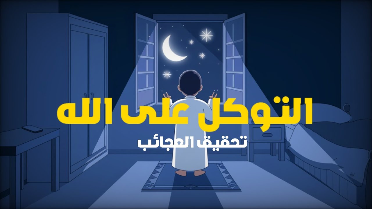 التوكل على الله و الصبر في الأزمات | موعظة