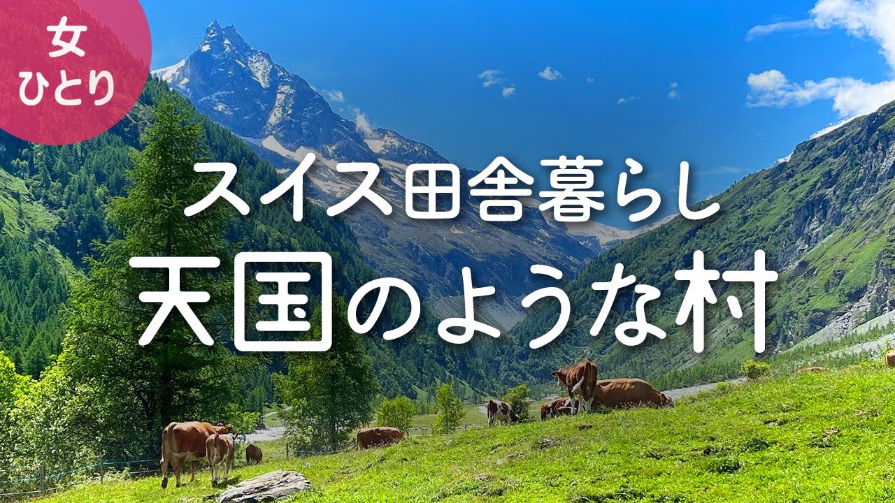 【スイス田舎暮らし】チューリッヒからアルプス山麓の秘境ジナル村へ2022.05