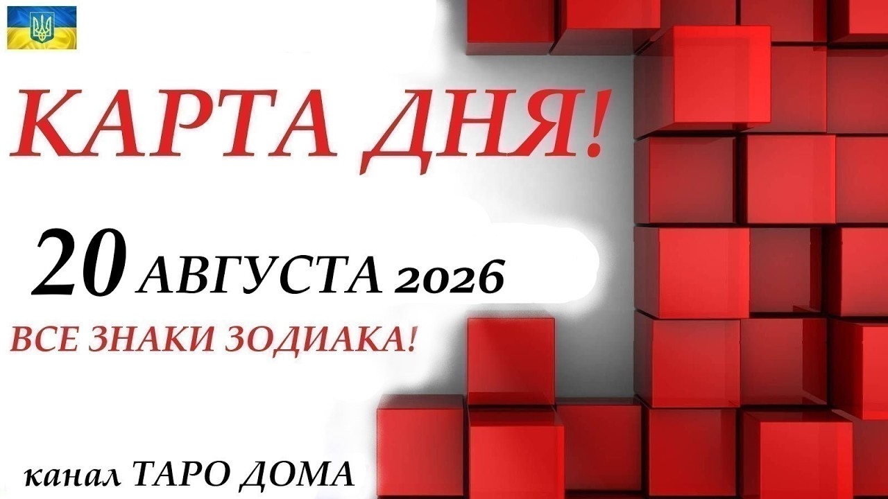 КАРТА ДНЯ 🔴 20 августа  2026🚀События дня ВСЕ ЗНАКИ ЗОДИАКА! Прогноз для вас на колоде ЛЕНОРМАН!