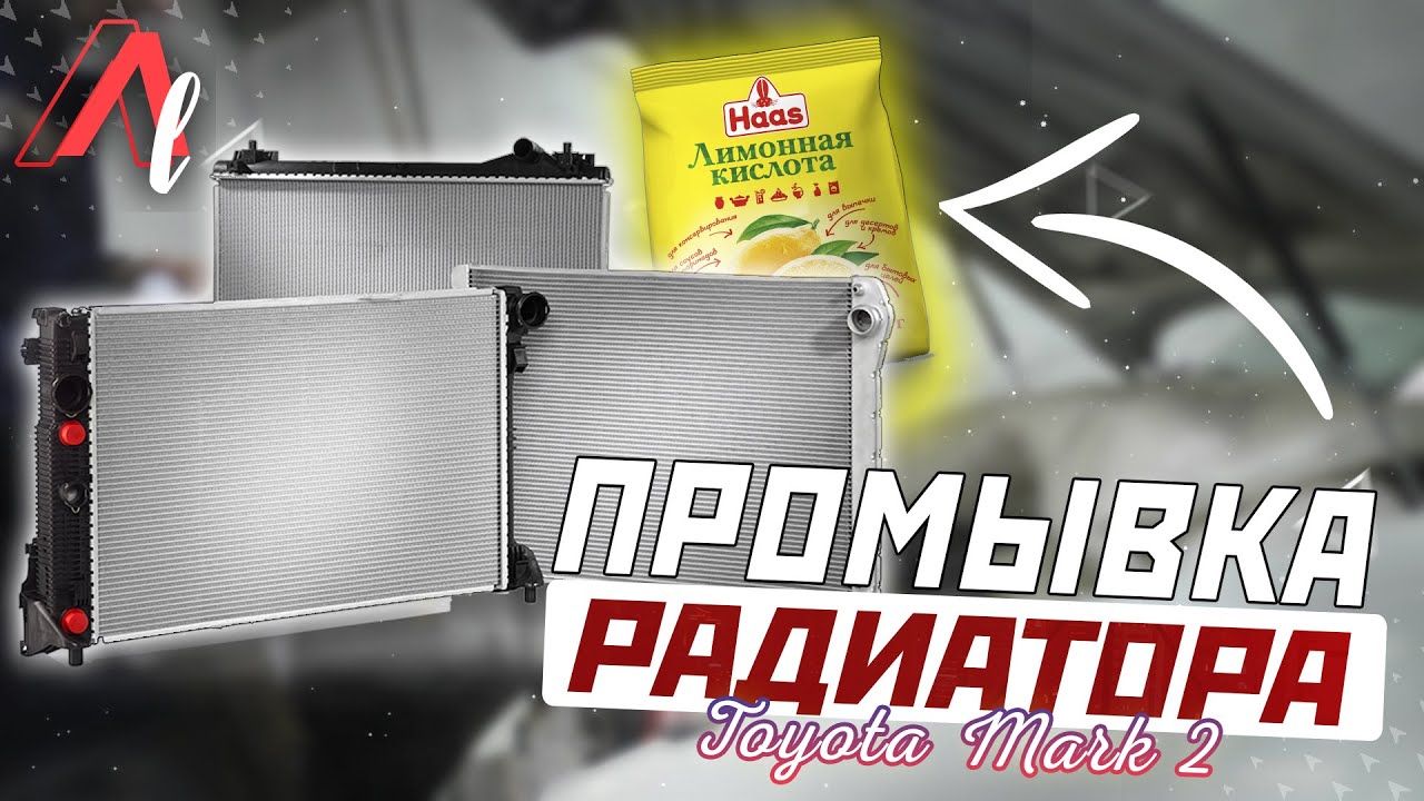 Промывка системы ОХЛАЖДЕНИЯ НА МАРК 2 / Подготовка к ЗИМЕ 1G-FE