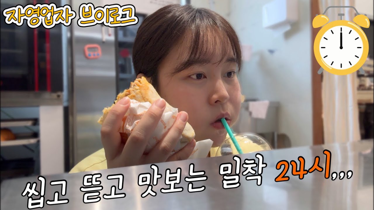VLOG | 자영업자 브이로그 #16 | 씹고 뜯고 맛보는 자영업자 24시간 밀착브이로그 ( 새벽출근, 오픈준비, 빵 만들기, 손님응대, 운동 등) 
