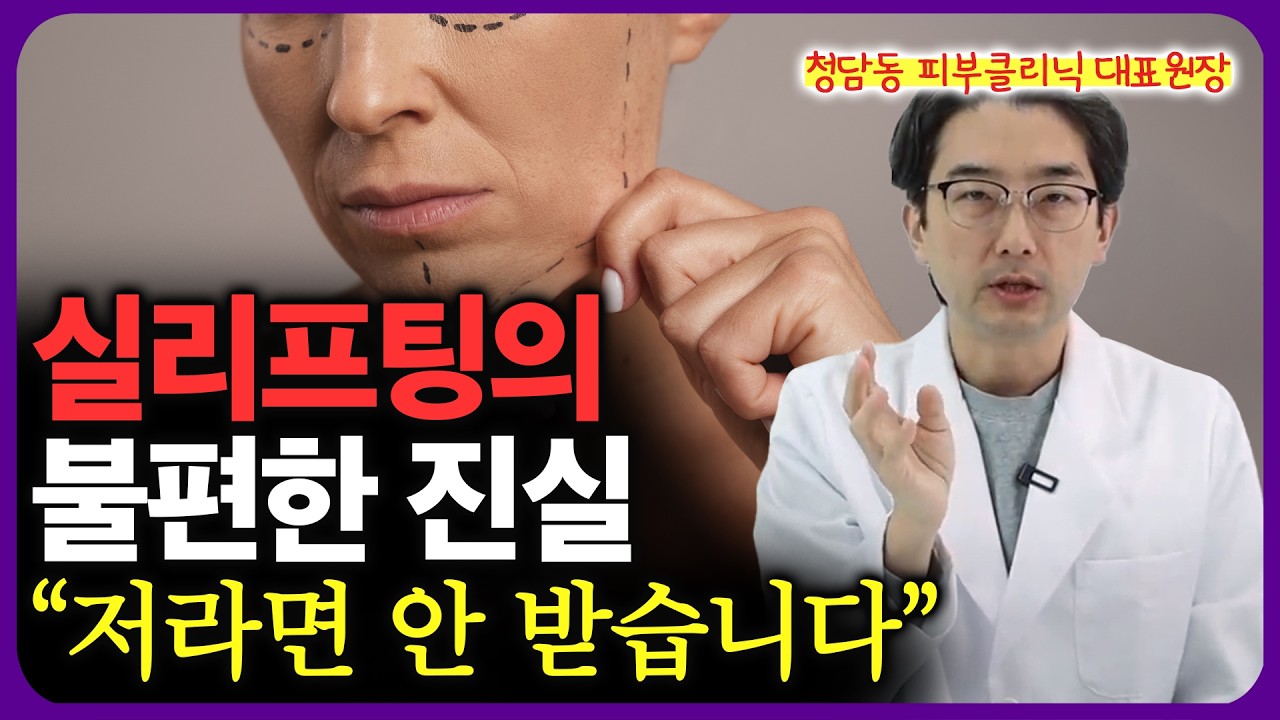 실리프팅 시술 하는 의사의 솔직한 고백