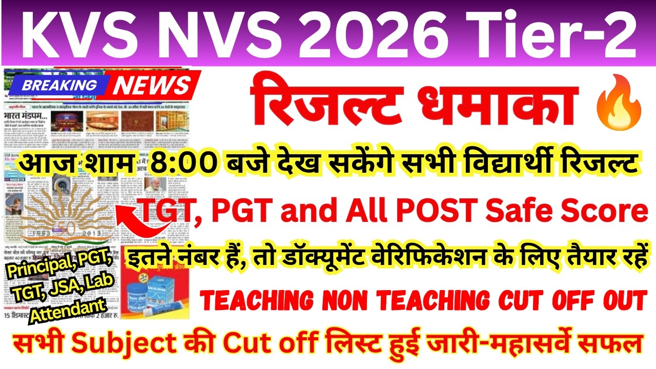 KVS NVS Tier-2 Result 2026 🔥 |  KVS/ NVS TGT PGT CUT OFF || KVS NVS NON TEACHING CUT OFF , PRT