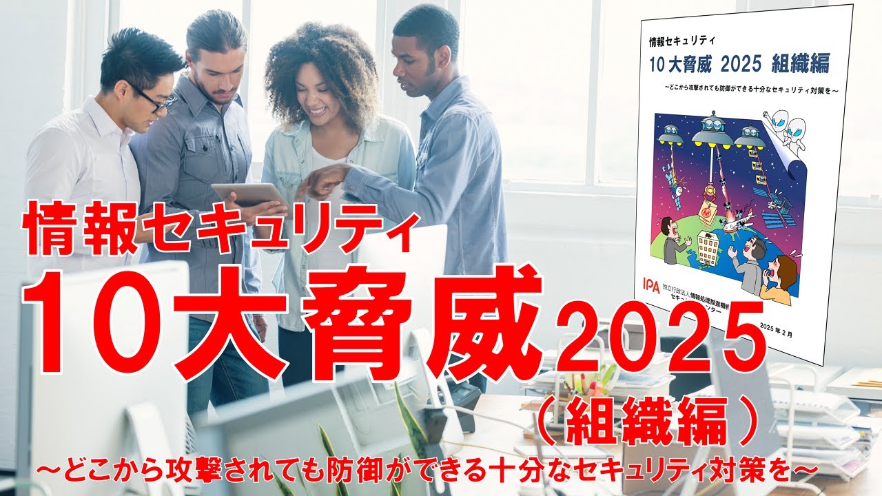 情報セキュリティ10大脅威2025 組織編 #初心者のためのセキュリティ