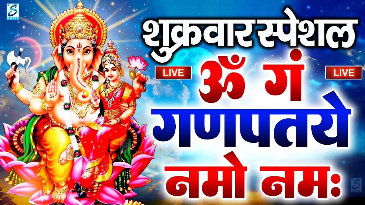 LIVE बुधवार स्पेशल :गणेश मंत्र - Ganesh Mantra ॐ गं गणपतये नमो नमः Om Gan Ganpataye Namo Namah