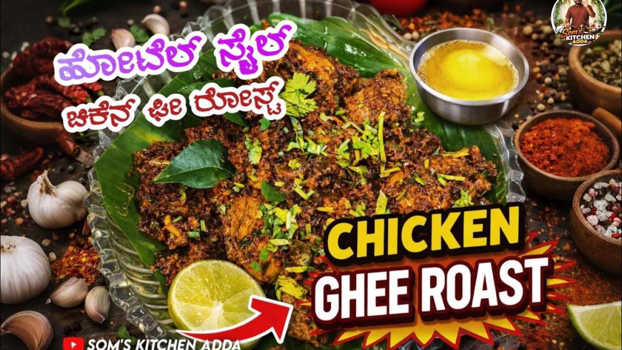ಹೋಟೆಲ್ ಸ್ಟೈಲ್ ಚಿಕನ್ ಗೀ ರೋಸ್ಟ್ 😋 | Easy Chicken Ghee Roast Kannada