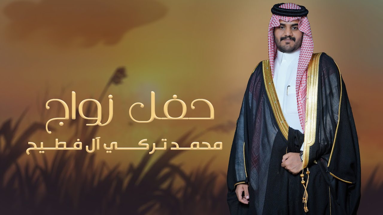 حفل زواج / محمد تركي آل فطيح  #نجران