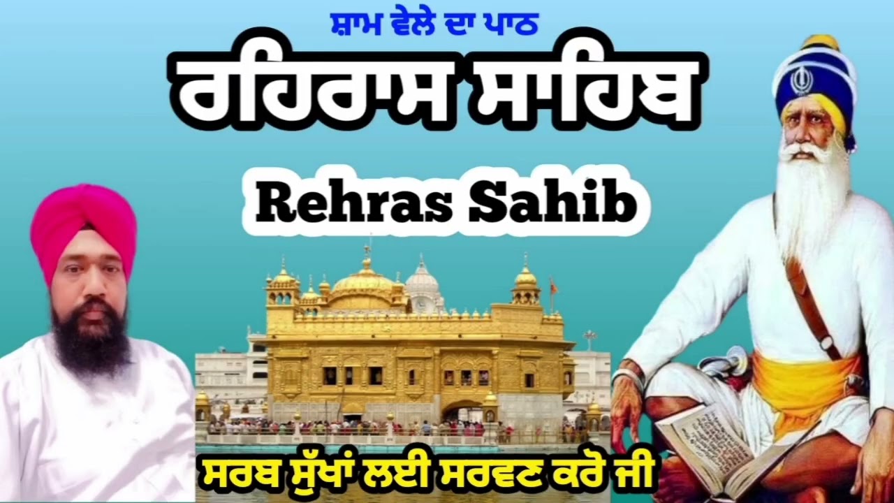 🛑 ਸ਼ਾਮ ਵੇਲੇ ਦਾ ਪਾਠ/ ਰਹਰਾਸਿ ਸਾਹਿਬ/ Rahras Sahib path /रहरासि साहिब/ ਸਰਬ ਸੁੱਖਾਂ ਲਈ ਸਰਵਣ ਕਰੋ ਜੀ 🙏