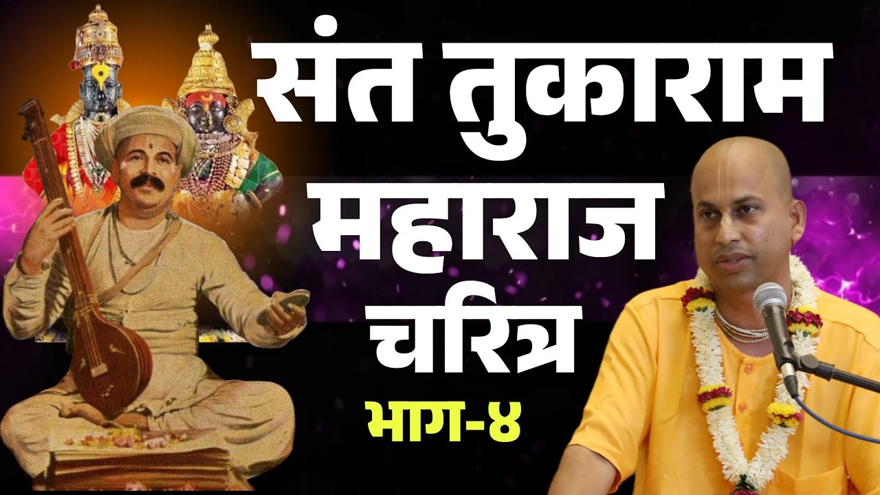 संत तूकाराम महाराज यांच्या चरित्र (भाग-4) @marutiprandas 