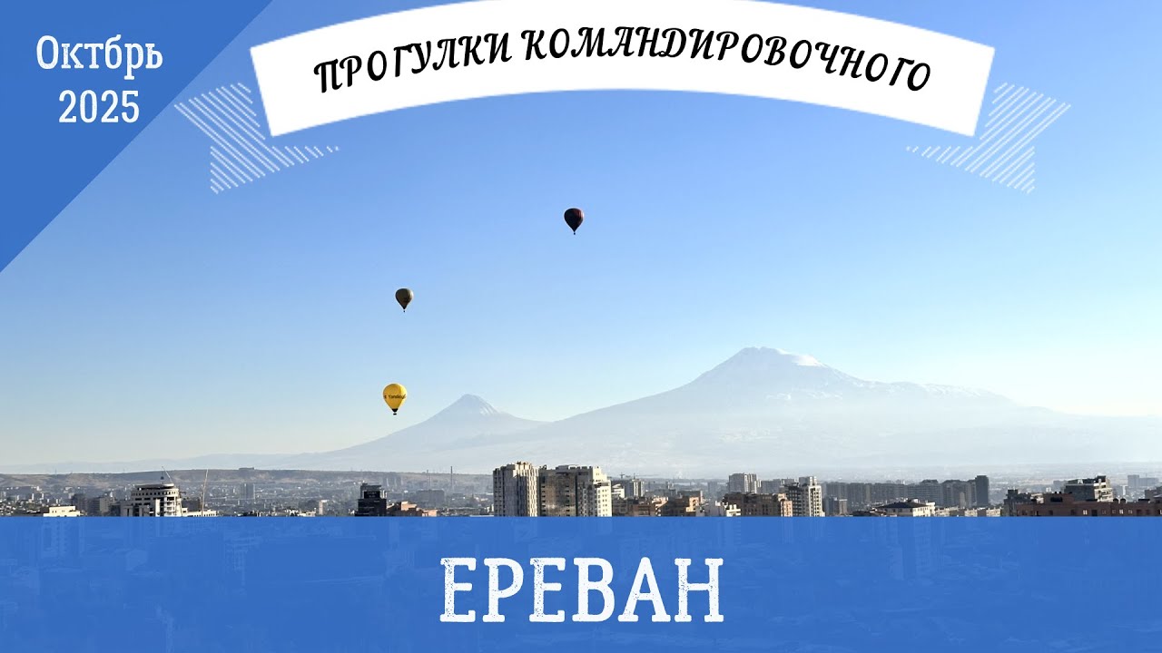 Поездка в Армению