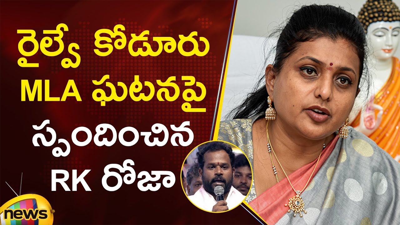 RK Roja Responds On Janasena Railway Kodur MLA Incident | YCP | AP Political News | Mango News