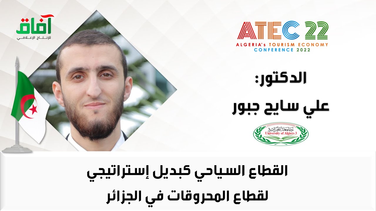 القطاع السياحي كبديل إستراتيجي لقطاع المحروقات في الجزائر