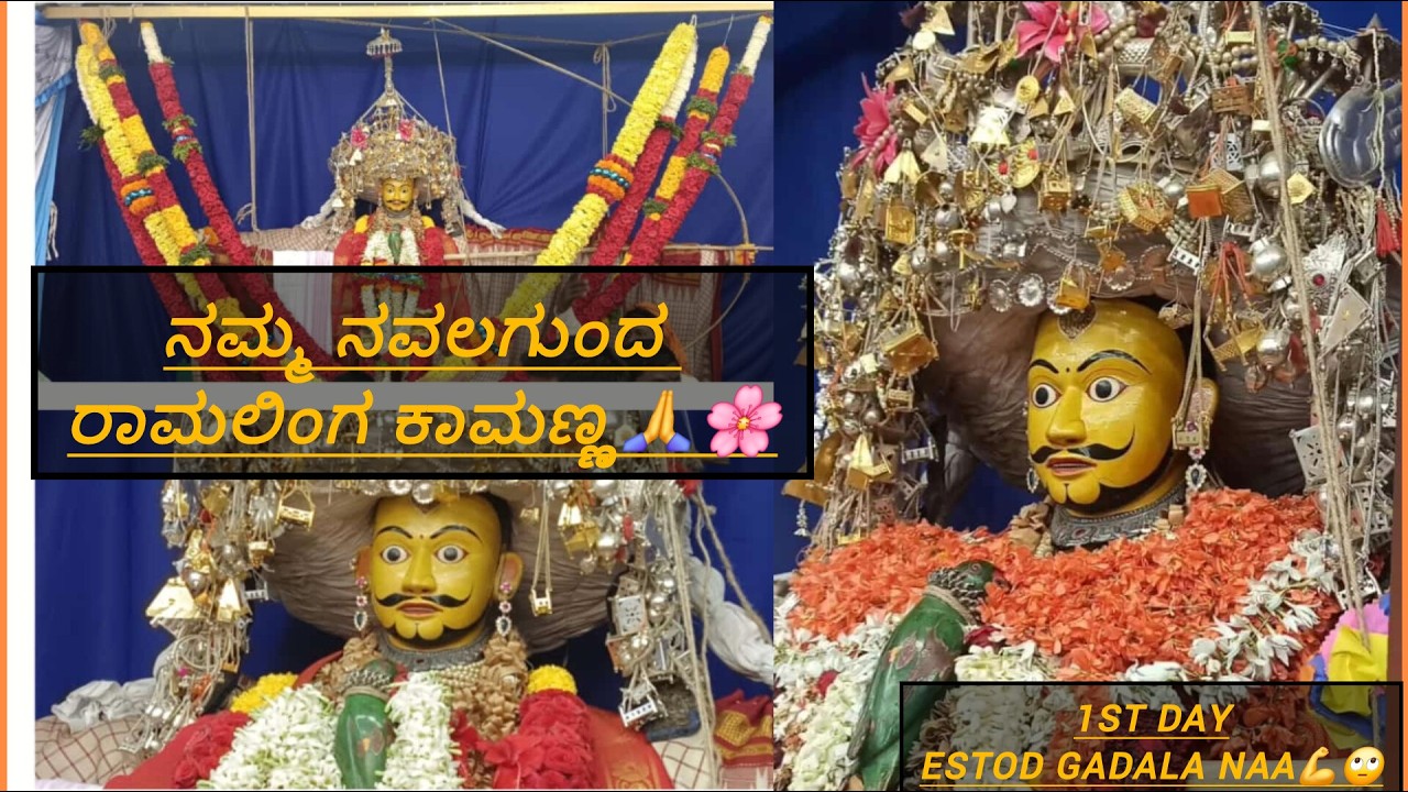 ನಮ್ಮ ನವಲಗುಂದ ರಾಮಲಿಂಗ ಕಾಮಣ್ಣ🌸🙏 first day estod gadala na yappa🙄🤔#youtube @swathisavanur5845