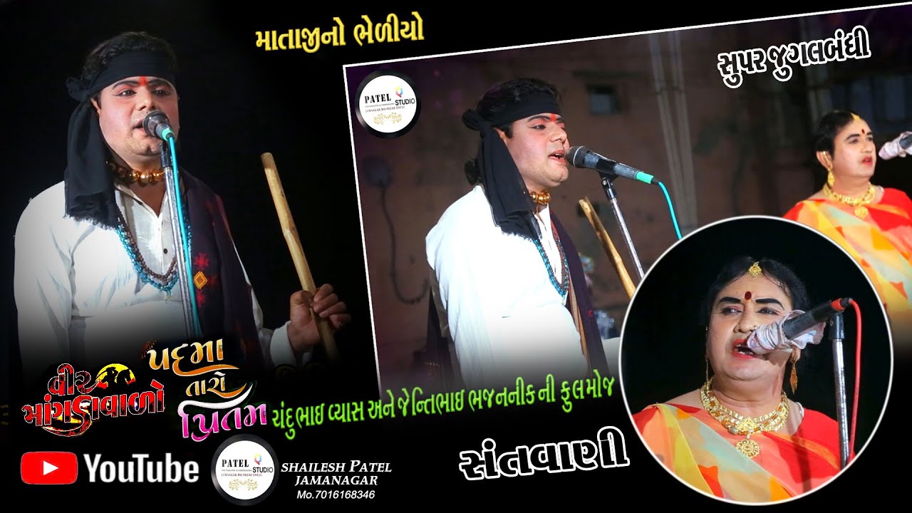 // MATAJINO BHEDIYO // CHANDUBHAI VYASH & JENTIBHAI BHAJANIK NI JUGAL BADHI // 2025 SUER GEET //