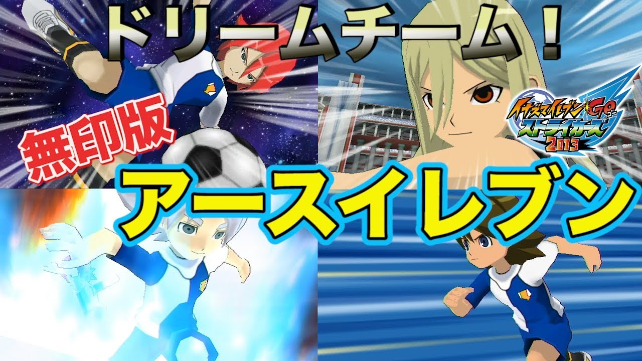 地球代表「アースイレブン」の無印バージョンを結成！世界のトッププレイヤーのみが集まる究極のチーム爆誕！！【イナスト2013】