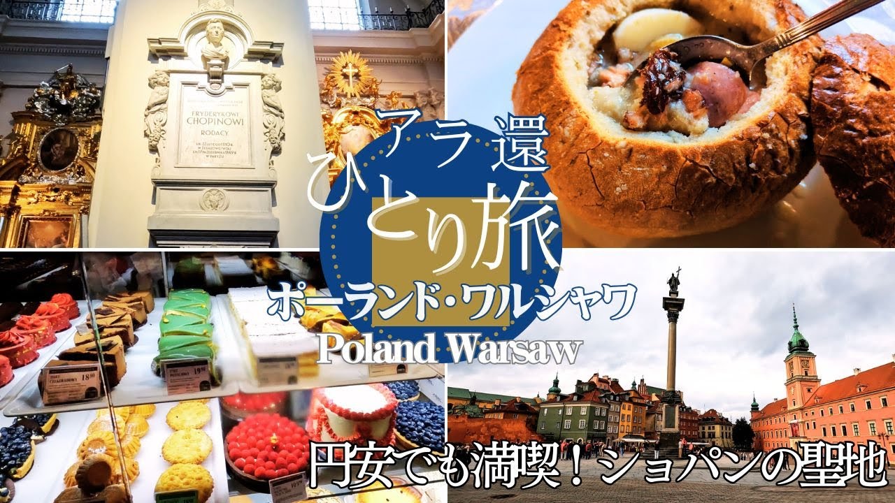 【ポーランド】ワルシャワ・円安でも満喫！ショパンの聖地巡り＆激動の歴史に触れる旅