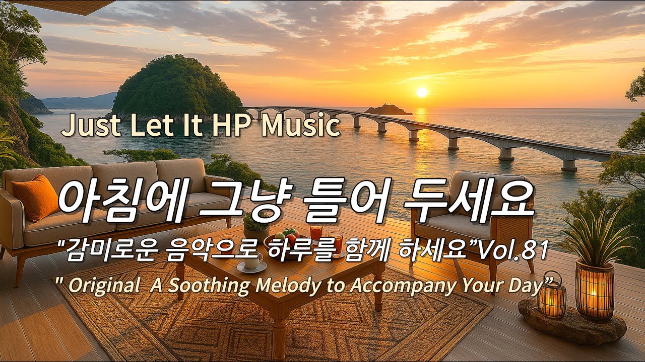아침에 그냥 틀어 놓으세요 🎧편안한 하루를 위한 감성 멜로디 / Just Let It Playlist 81🎵