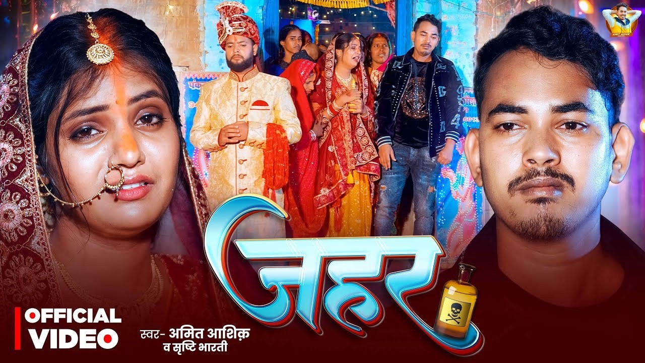 #4kJukebox | जहर | #Amit Ashik, #Srishti Bharti का रुला देने वाला गाना | Jahar | New #Maghi Sad Song