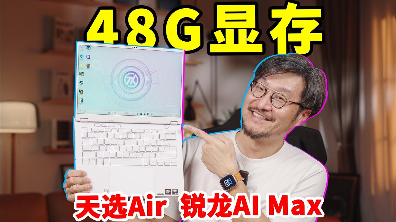 本地部署大模型？天选Air2026锐龙AI Max版简单开箱