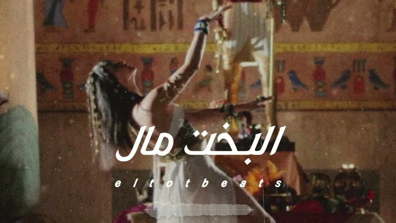 Sha3by Type Beat || Arabic Oriental Type Beat || Electro Chaabi - البخت مال