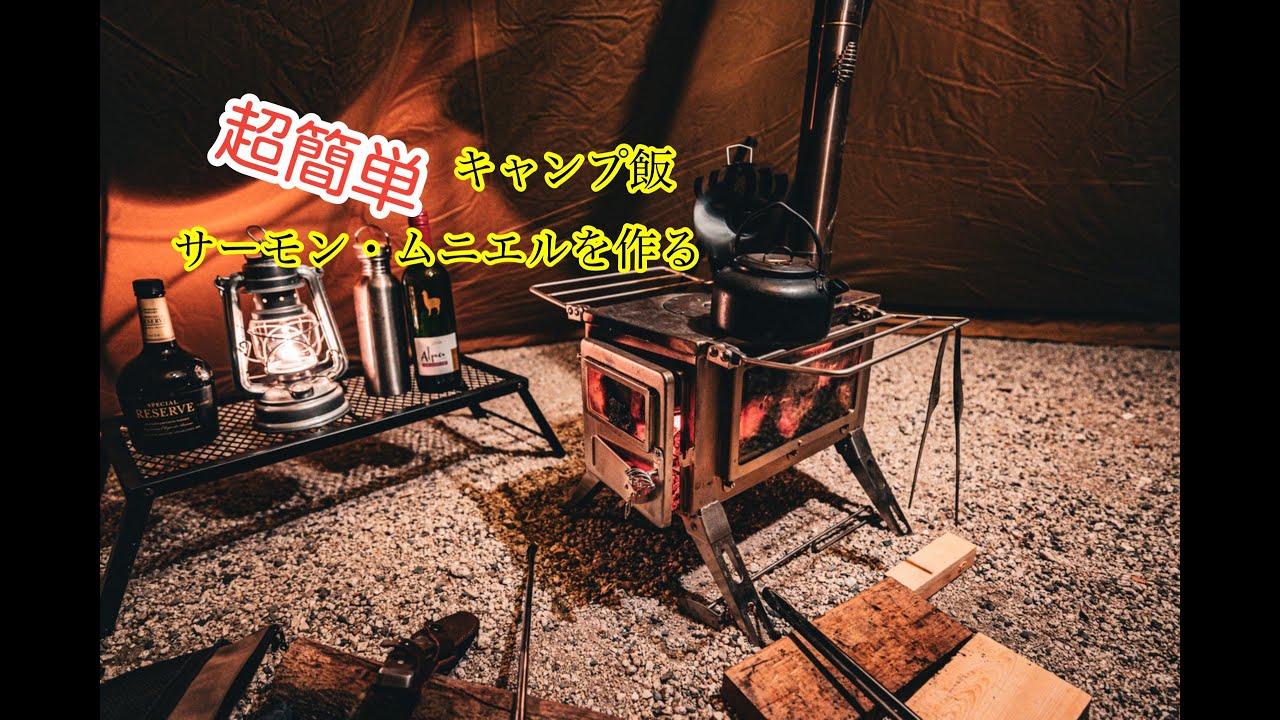 【簡単キャンプ飯】薪ストーブでサーモン・ムニエル