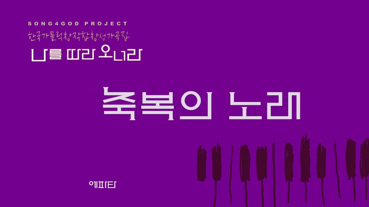 축복의 노래 - 에파타 성가곡집