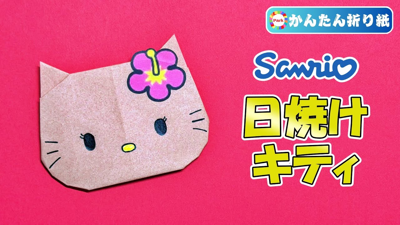 【折り紙 簡単】日焼けキティの折り方