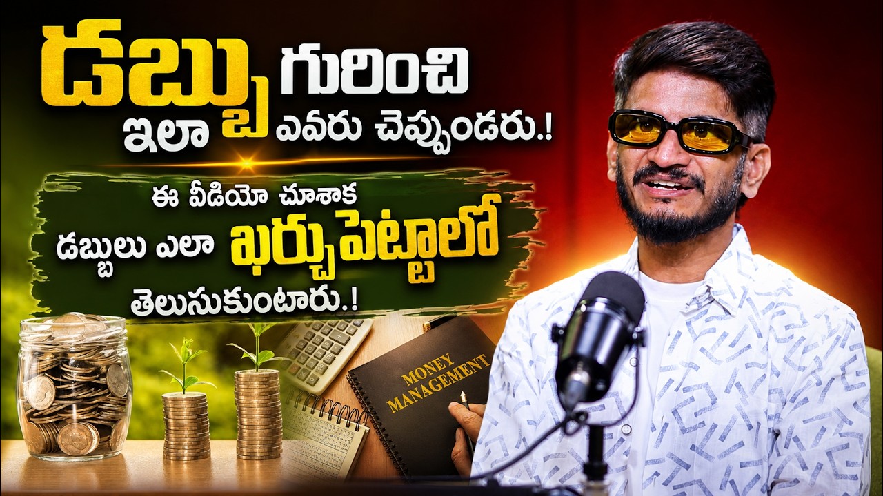 Lyricist Anantha Sriram About Money Management | How To Invest Money In Usefull Way | iDream