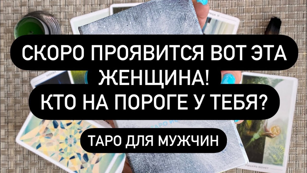 ‼️ОНА ДУМАЕТ О ВАС ПРЯМО СЕЙЧАС!😱🔔🆘  КТО СКОРО ПРОЯВИТСЯ К ВАМ?💌 ЧЕГО ЖДАТЬ⁉️💯🔮