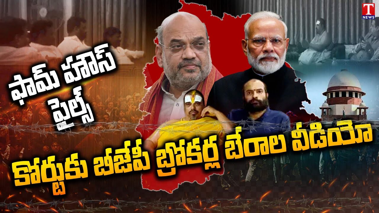 Moinabad Farm House Video Visuals | CM KCR | BJP Agents -TRS MLA's Trap Video | T News