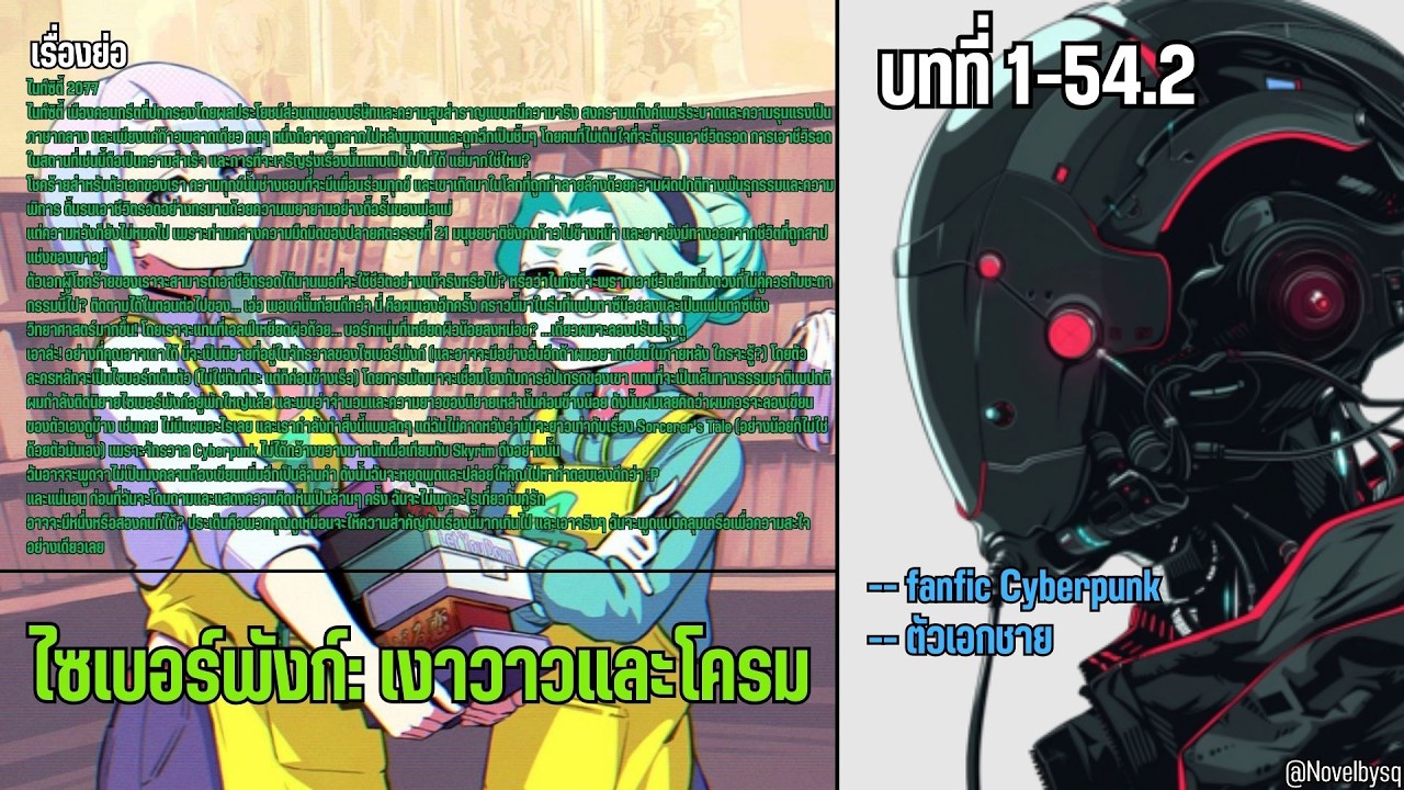 ไซเบอร์พังก์: เงาวาวและโครม ตอนที่ 1-54.2